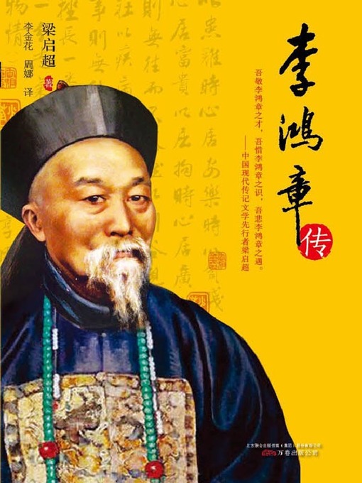 李鸿章传(Biography of Li Hongzhang) - Pasadena Public Library 